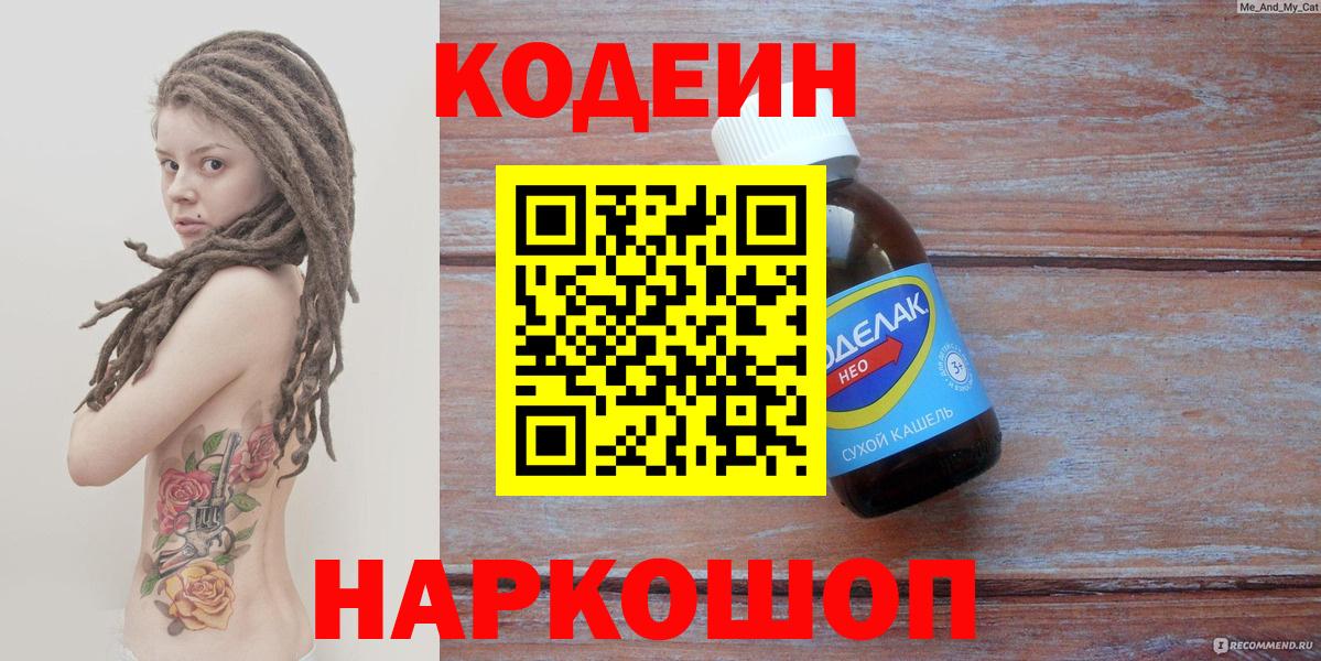 Codein напиток Lean (лин) Кандалакша